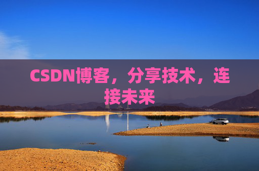 CSDN博客，分享技术，连接未来