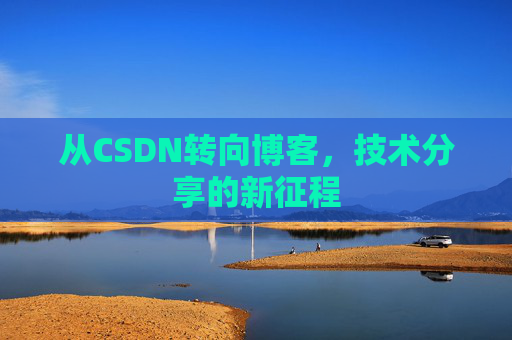 从CSDN转向博客，技术分享的新征程