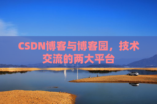 CSDN博客与博客园，技术交流的两大平台