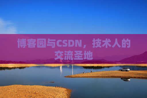 博客园与CSDN，技术人的交流圣地